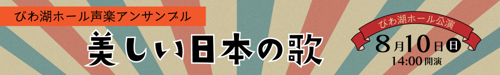 記事美しい日本の歌2025