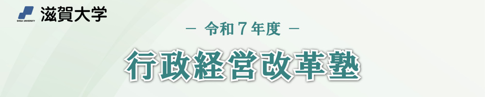 記事行政改革塾2025