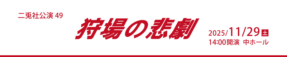 記事二兎社2025