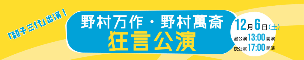 記事狂言公演2025