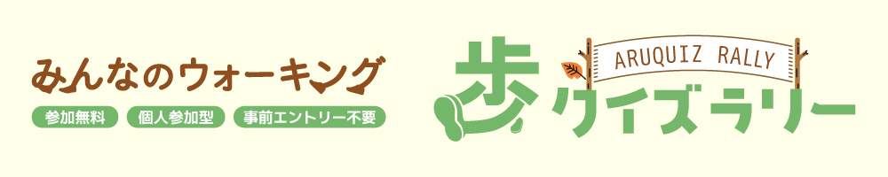 記事歩クイズラリー2025