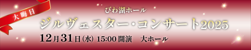 記事ジルヴェスター2025
