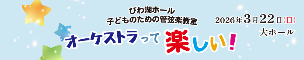 記事子どものための管弦楽教室2026