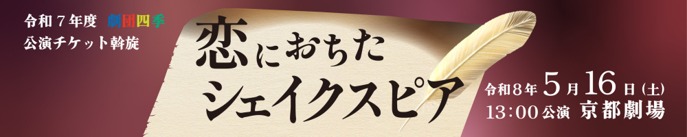 記事劇団四季シェイクスピア