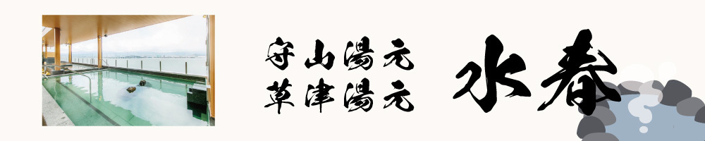 記事水春200