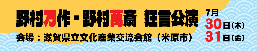 記事狂言公演2026