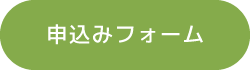 申し込みフォームボタン