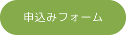 申し込みフォームボタン