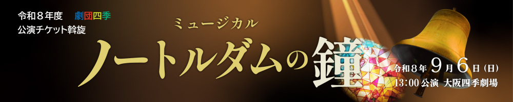 記事劇団四季ノートルダム
