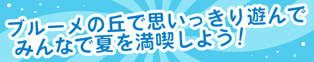 記事ブルーメ202607