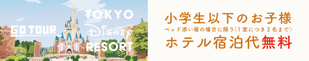 企画旅行TDR202610