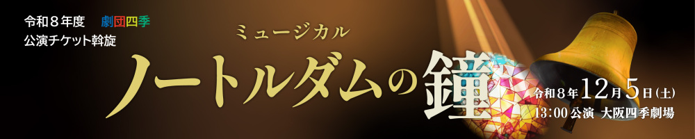 記事劇団四季ノートルダム2期