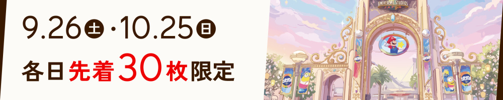 記事USJ20260910