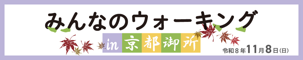 記事ウォーキングin京都御所202609