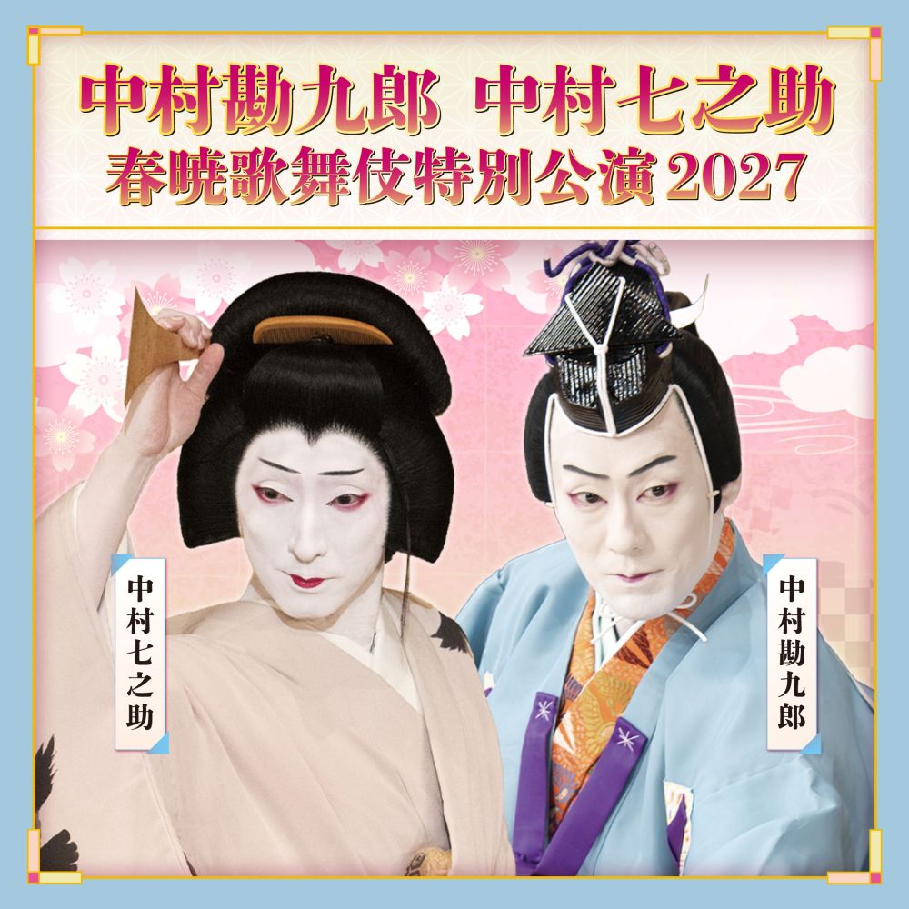 記事歌舞伎20270318